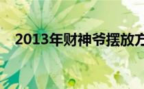 2013年财神爷摆放方位(财神爷放的方位)