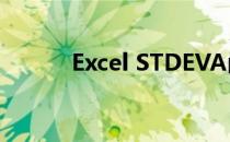 Excel STDEVA函数的使用方法