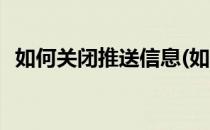 如何关闭推送信息(如何关闭推送信息声音)