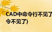 CAD中命令行不见了怎么办(为什么cad的命令不见了)