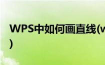 WPS中如何画直线(wps画直线怎么画垂直线)