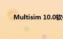 Multisim 10.0软件下载和安装教程