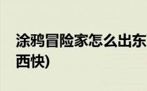 涂鸦冒险家怎么出东西(涂鸦冒险家怎么出东西快)