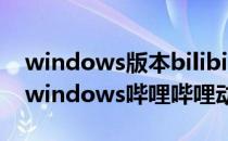 windows版本bilibili动画客户端 非网页版(windows哔哩哔哩动画)