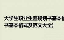 大学生职业生涯规划书基本格式及范文(大学生职业生涯规划书基本格式及范文大全)