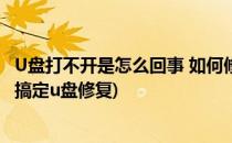 U盘打不开是怎么回事 如何修复(u盘打不开怎么办 简单几步搞定u盘修复)