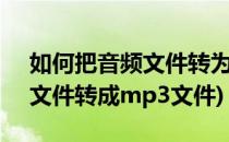 如何把音频文件转为MIDI文件(如何将midi文件转成mp3文件)