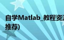 自学Matlab_教程资源推荐(matlab自学教材推荐)