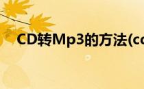 CD转Mp3的方法(cd音乐如何转成mp3)