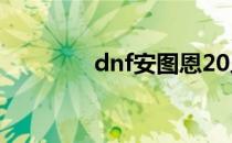 dnf安图恩20人副本在哪里