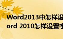 Word2013中怎样设置字与字之间的间距(word 2010怎样设置字间距)