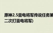 原神2.5雷电将军传说任务第二幕山洞怎么进入(原神主线第二次打雷电将军)