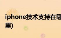 iphone技术支持在哪里(苹果的技术支持在哪里)