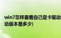 win7怎样查看自己显卡驱动版本(win7怎样查看自己显卡驱动版本是多少)