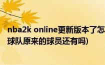 nba2k online更新版本了怎么换球队(nba2k online 2更换球队原来的球员还有吗)