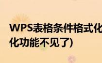 WPS表格条件格式化功能(wps表格条件格式化功能不见了)