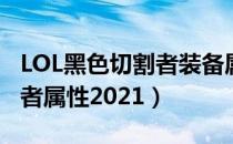 LOL黑色切割者装备属性（传说装备黑色切割者属性2021）