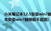 小米笔记本12.5安装win7触摸板无法使用怎么办(小米笔记本安装win7触摸板不能用)