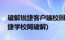 破解锐捷客户端校园神器让你轻松用wifi(锐捷学校网破解)