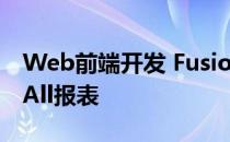 Web前端开发 FusionCharts图表、ReportAll报表