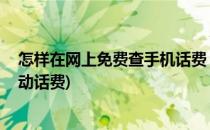 怎样在网上免费查手机话费 移动【图文】(怎么在网上查移动话费)