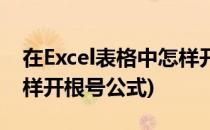 在Excel表格中怎样开根号(在excel表格中怎样开根号公式)