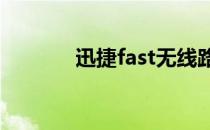 迅捷fast无线路由器怎么设置