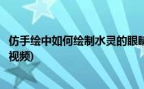 仿手绘中如何绘制水灵的眼睛(仿手绘中如何绘制水灵的眼睛视频)