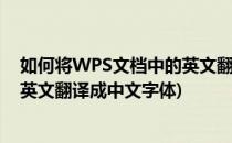 如何将WPS文档中的英文翻译成中文(如何将wps文档中的英文翻译成中文字体)