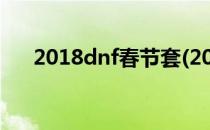 2018dnf春节套(2018dnf春节套称号)