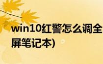 win10红警怎么调全屏(win10红警怎么调全屏笔记本)