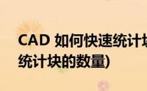 CAD 如何快速统计块的数量(CAD如何快速统计块的数量)