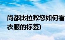 尚都比拉教您如何看衣服上的标签(怎么样看衣服的标签)