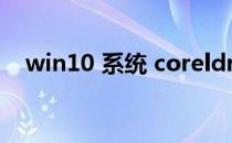 win10 系统 coreldraw 缩略图显示不了