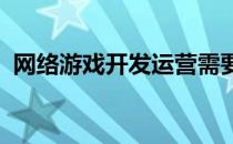 网络游戏开发运营需要注意的几个细节问题