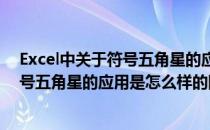 Excel中关于符号五角星的应用是怎么样的(excel中关于符号五角星的应用是怎么样的图形)