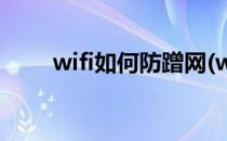 wifi如何防蹭网(wifi如何防蹭网tp)