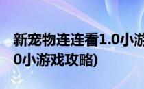 新宠物连连看1.0小游戏攻略(新宠物连连看1.0小游戏攻略)