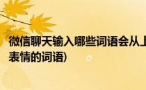 微信聊天输入哪些词语会从上往下落表情雨(微信聊天会落下表情的词语)