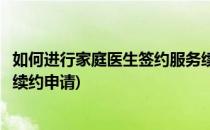 如何进行家庭医生签约服务续约(如何进行家庭医生签约服务续约申请)