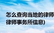 怎么查询当地的律师事务所(怎么查询当地的律师事务所信息)