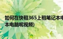 如何在快租365上租笔记本电脑呢(如何在快租365上租笔记本电脑呢视频)