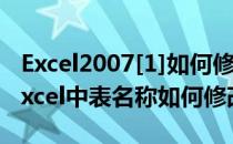 Excel2007[1]如何修改Excel工作表的名称(excel中表名称如何修改)