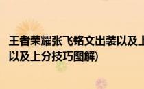 王者荣耀张飞铭文出装以及上分技巧(王者荣耀张飞铭文出装以及上分技巧图解)