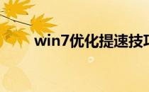 win7优化提速技巧(win7加速优化)