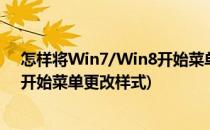 怎样将Win7/Win8开始菜单改为经典开始菜单样式(win7开始菜单更改样式)