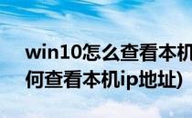 win10怎么查看本机ip地址(windows10如何查看本机ip地址)