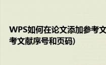 WPS如何在论文添加参考文献序号(wps如何在论文添加参考文献序号和页码)