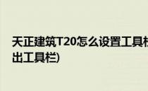 天正建筑T20怎么设置工具栏项目(天正建筑t20v5.0怎么调出工具栏)