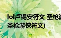 lol卢锡安符文 圣枪游侠卢锡安符文(lol手游圣枪游侠符文)